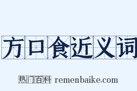 方口食近义词是什么意思的图片